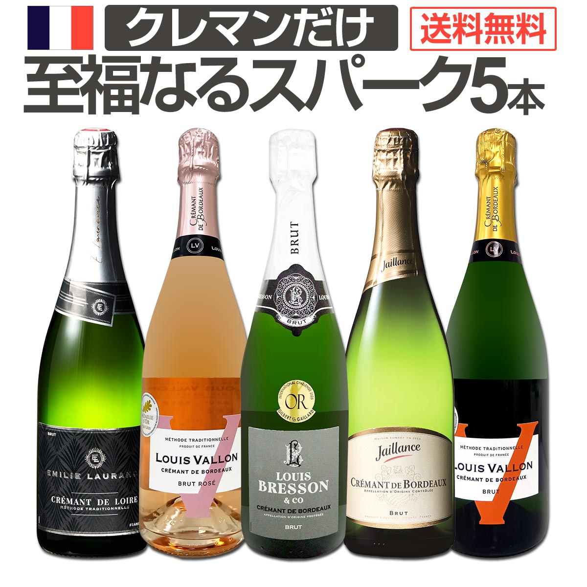 スパークリングワイン セット 辛口 ワインセット ギフト 箱 京橋ワイン 京橋わいん 5本 クレマン フランス 送料無料 第23弾 ぜんぶクレマン フランスの高級瓶内2次発酵の伝統製法クレマンだけの至福なるスパークリングワイン5本セット スパークリング