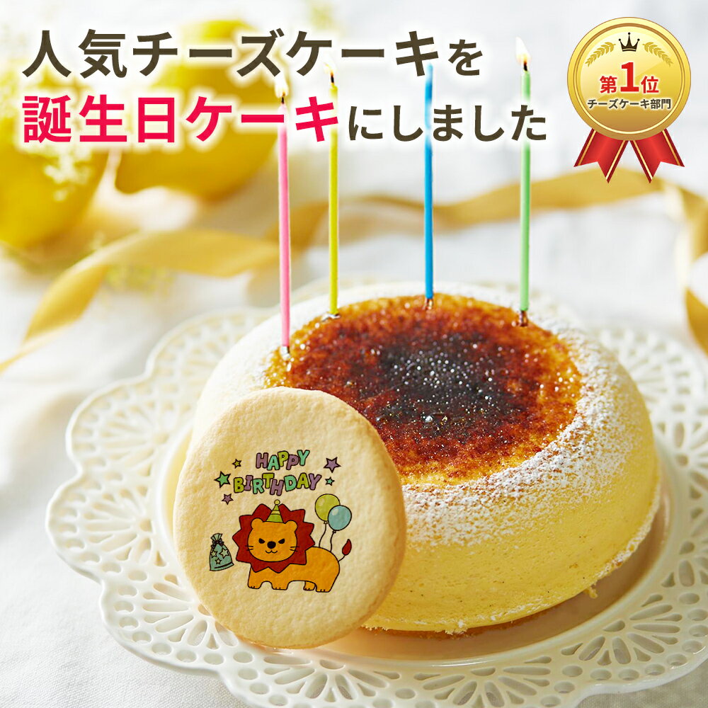 【 誕生日ケーキ 】天空のチーズケーキ 5号サイズ と プリントクッキー のセット バースデーケーキ バースディ birthday ギフト プレゼント イラストクッキー