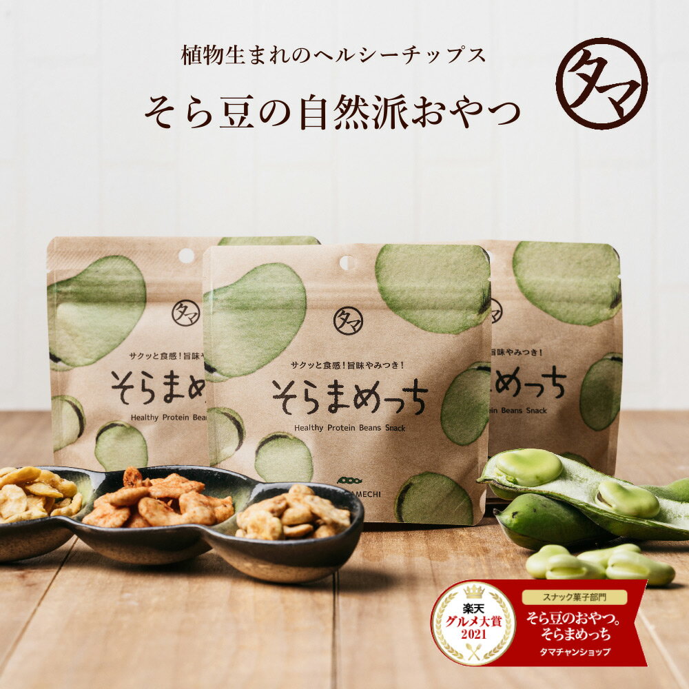 ＼3袋セット／そらまめっち(そら豆チップス)（塩・のり塩・チーズ＆ガーリック）セット1セットから送料無料植物性の栄養を楽しむソラマメ健康おやつシリーズ｜空豆 スナック菓子 野菜チップス おつまみセット おつまみ