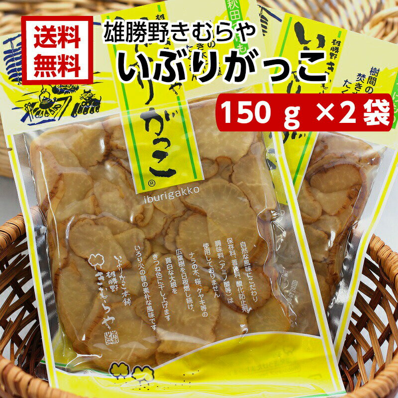 雄勝野 きむらや いぶりがっこ スライス(150g) 2袋セット おかちのきむらや いぶり沢庵 おにぎり クリームチーズ おつまみ 無添加で安心 おかちの いぶり たくわん 秋田 あきた お土産 郡山銘販 まざっせこらっせ