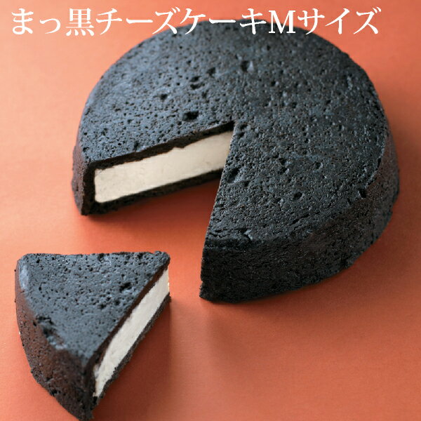 ＊送料込商品と同梱・同じ商品2個目〜用＊まっ黒チーズケーキ　Mサイズあす楽対応：正午12：00受付まで！当日発送／日祝発送休み／あす楽非対応商品ご一緒にご注文⇒翌日配送不可 チーズケーキ ケーキ スイーツ お取り寄せ 真っ黒 黒い