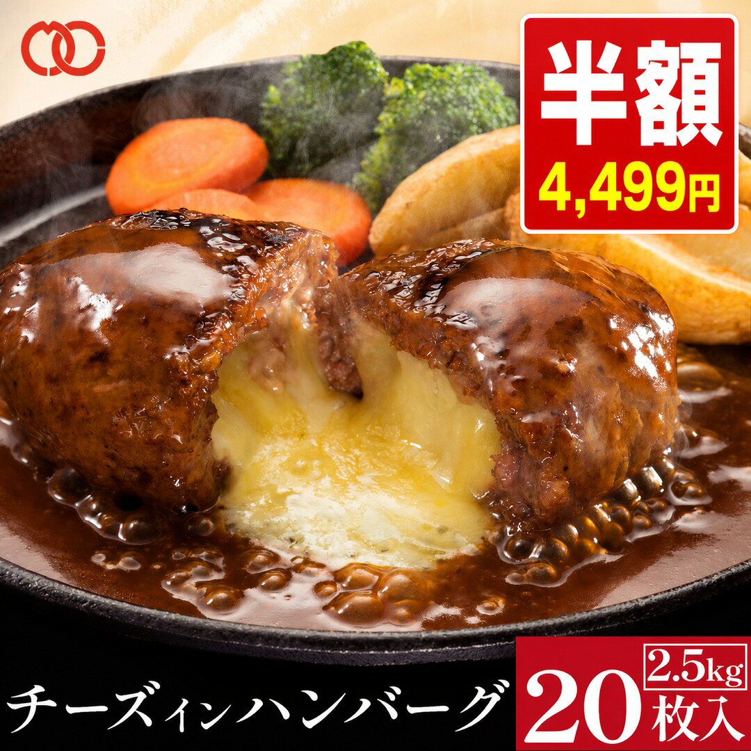 ＼期間限定！半額／ 濃厚 チーズ in ハンバーグ 125g× 20枚 業務用 メガ盛り 冷凍 食品 惣菜 おかず お弁当 チーズハンバーグ 肉 豚肉 牛肉 合挽き 訳あり セット まとめ買い お取り寄せ グルメ ミートコンパニオン お