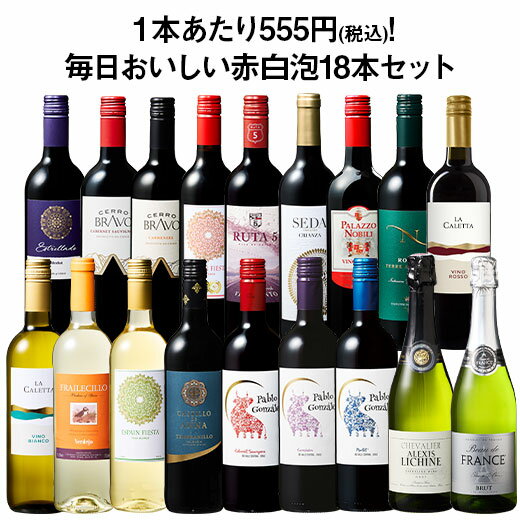 【送料無料】デイリーワインの決定版!毎日おいしい赤白泡18本セット 第12弾 赤ワイン 白ワイン スパークリングワイン フルボディ 辛口 ミディアムボディ ワインセット 【W05749】