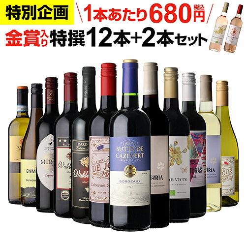 1本あたり680円(税込) 送料無料 金賞入り特選ワイン12本+2本セット(合計14本) 301弾 ワイン 飲み比べ ワインセット 辛口 ドリンク 酒 浜運