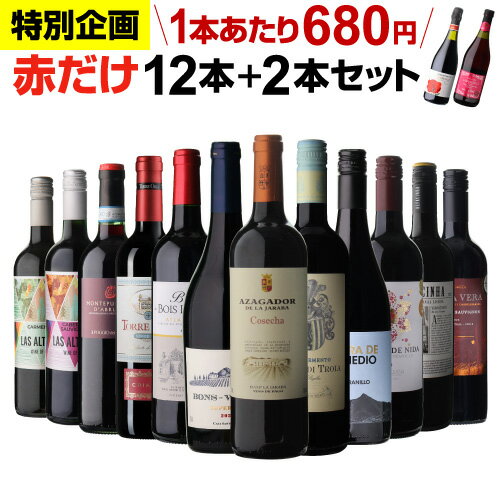 1本あたり680円(税込) 送料無料 赤だけ！特選ワイン12本+2本セット(合計14本) 第243弾 赤ワインセット 極上の味 金賞受賞 飲み比べ 浜運