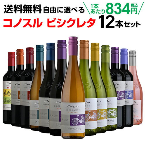 【500円OFFクーポン利用で1本あたり792円 送料無料】ワインセット よりどり選べる コノスル ビシクレタ レゼルバ シリーズ 12本セット 750ml チリ 赤ワイン 白ワイン ロゼ 自転車 ヴァラエタルクラス 長S 送料無料 手土産 お祝い ワイン ギフト