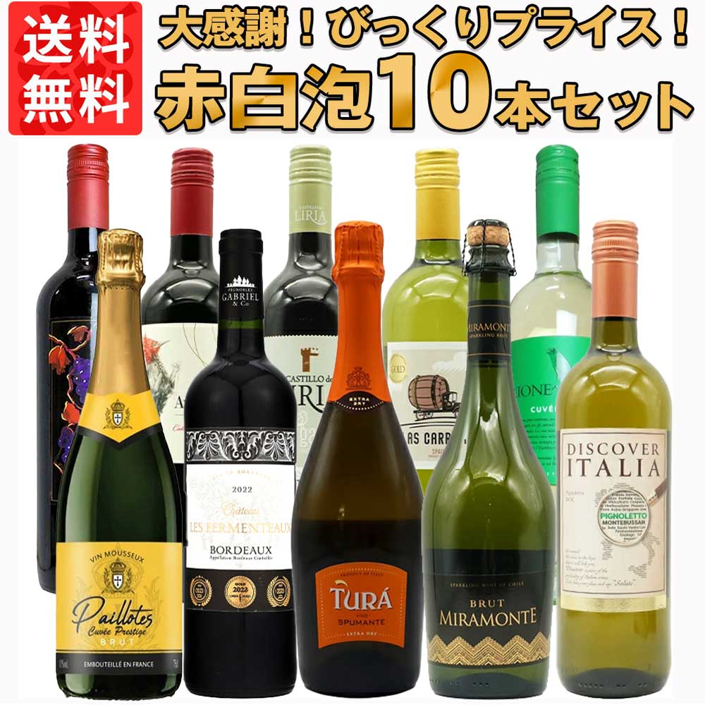 【送料無料】ワインセット びっくりプライス！大感謝祭！うきうきワインの玉手箱採算度外視！赤 白 泡 10本 セット ワイン 赤ワイン 白ワイン スパークリングワイン スパークリング 飲み比べ うきうきワインの玉手箱 ワインの玉手箱