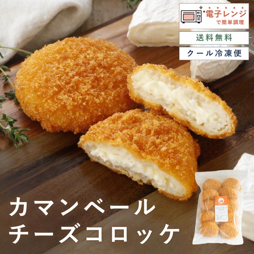 【レンジで簡単 / 油調理一切なし】 カマンベールチーズ コロッケ 80g 10個 チーズコロッケ 揚げてある ギフト 冷凍 おかず レンチン 惣菜 レンジ 冷凍惣菜 子供 弁当 冷凍コロッケ チーズ 揚げ 冷凍食品 揚げ物 お弁当おかず レンジで温めるだけ