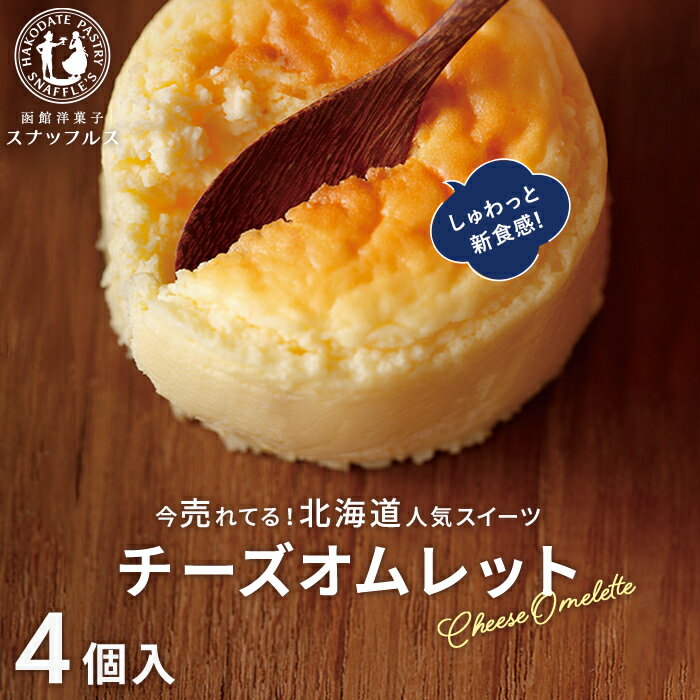 チーズオムレット 4個入 【函館生まれのチーズケーキ】 柔らか お菓子 ギフト チーズケーキ 北海道 洋菓子 手づくり スイーツ デザート スフレ チーズ プレゼント 個包装 土産 取り寄せ 贈り物 記念日 内祝 お返し お礼 スナッフルス 敬老の日 ハロウィン 秋の味覚 十五夜