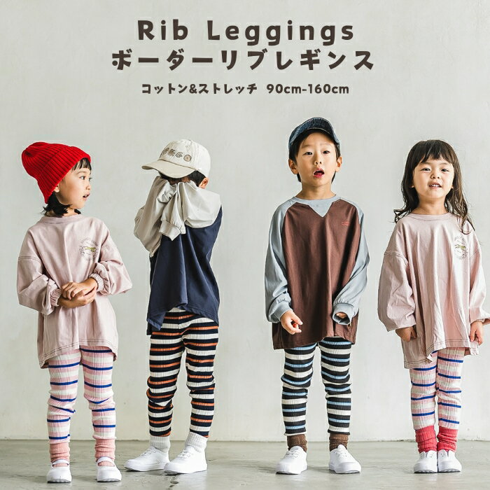 【5の付く日P10倍】チーズダンガラレギンス キッズ 子供 ボーダー レギンス 韓国キッズ服 スパッツ タイツ リブパンツ かわいい こどもレギンス 韓国服 キッズサイズ ジュニア 可愛い 子供用 女の子 こども服 キッズ服 男の子 ジュニア服 韓国こども服 リブレギンス