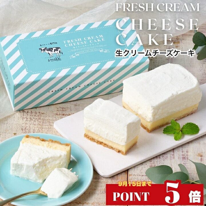 【ポイント5倍＆食いしんぼう祭300円OFFクーポン対象】生クリーム専門店ミルク 【究極の生クリーム チーズケーキ】 スイーツ ギフト お取り寄せ お返し お菓子 レアチーズケーキ ミルクケーキ 濃厚スイーツ 洋菓子 贈り物 プレゼント ギフト 誕生日 内祝い