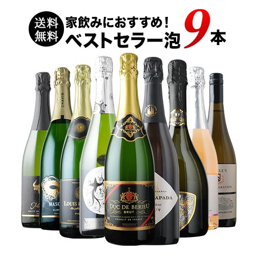 当店ベストセラースパークリングワイン9本セット 送料無料 スパークリングワインセット「8/21更新」【ワイン ギフト ソムリエ厳選】