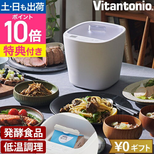 ビタントニオ 【2大特典】 発酵メーカー VFM-10 ヨーグルトメーカー 容器 温度調節 発酵食品 低温調理 塩麹 醤油麹 味噌 発酵あんこ 豆乳 ヨーグルト カッテージチーズ 甘酒 ローストビーフ 温度設定 牛乳パック Vitantonio