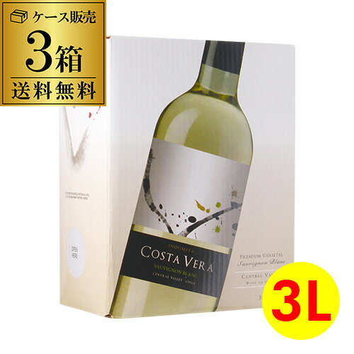 【ボトル換算550円(税込)送料無料】 《箱ワイン》白ワイン セット インドミタ ソーヴィニヨン ブラン コスタヴェラ 3L×3箱 ケース(3本入) 送料無料 ボックスワイン BIB BOX 白ワインセット 長S 送料無料 手土産 お祝い ギフト