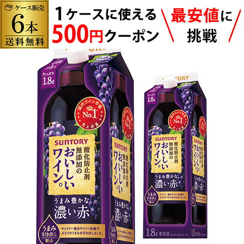【枚数限定500円OFFクーポン使える】 送料無料 サントリー酸化防止剤無添加のおいしいワイン 濃い赤 1800ml×6本 ケース(6本) 1.8L 紙パック 赤ワイン 赤ワインセット ワイン ワインセット 大容量 国産 パック 長S クール便不可 ワイン