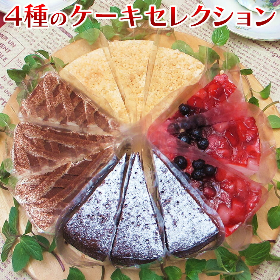 ケーキ ギフト 送料無料 4種のバラエティケーキセット12個（4種×3個）ガトーショコラ・チーズケーキ・ティラミストルテ・ベリームース スイーツ ギフト 冷凍 ギフト パーティ デコカットケーキ クリスマス お誕生会 贈り物 お歳暮