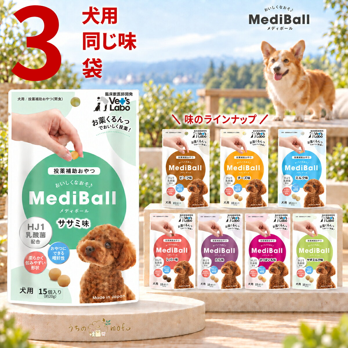 メディボール 犬 犬用 3個セット チーズ ササミ ビーフ ミルク レバー たら さつまいも ヤギミルク 投薬補助おやつ 投薬 おやつ ペット トリーツ ベッツラボ MediBall Vet’s Labo 送料無料