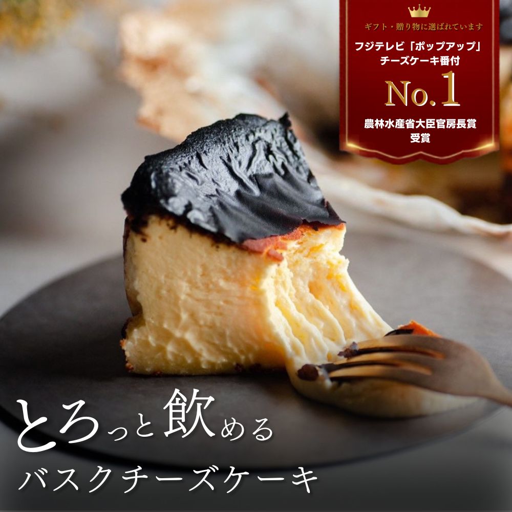 【農林水産省大臣官房長賞受賞】お中元 ギフト チーズケーキ ランキング 全国一位 むすびスイーツ とろける バスク チーズケーキ お中元 直径 12cm～ 1ホール お取り寄せ スイーツ 芸能人 お土産 洋菓子 お菓子 贈り物 記念日 誕生日 ギフト ご褒美ギフト 遅れてごめんね