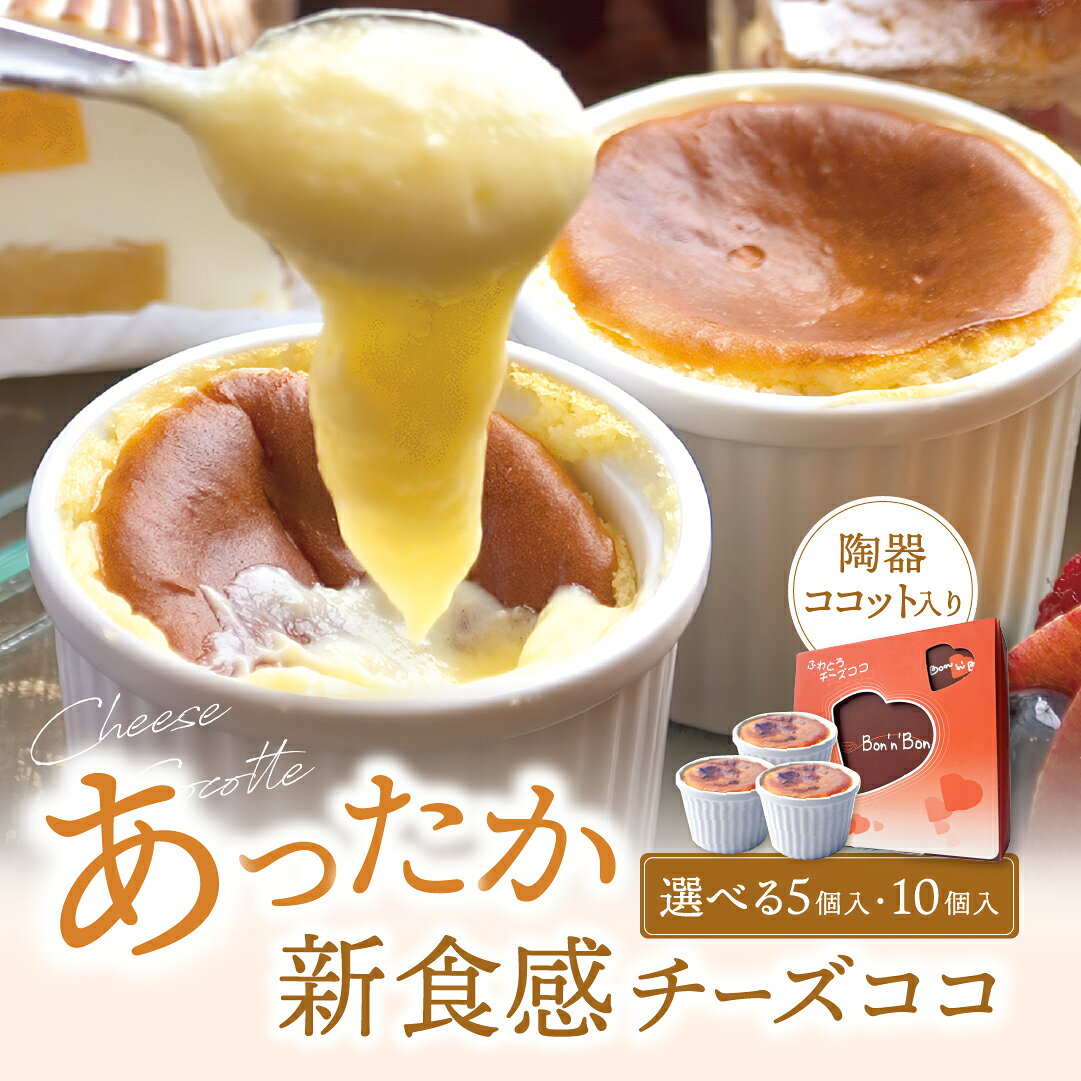 大阪土産手土産 ケーキ チーズ バスク 人気 誕生日 お祝い 記念日 お盆 お中元【記念日ギフト】【プレゼント専用】純白の陶器のカップで贈り物♪プレゼントにはぴったり！！魅惑の新感覚レンジでチン！【あったか新食感チーズココ陶器入り5個/10個】 チーズケーキ