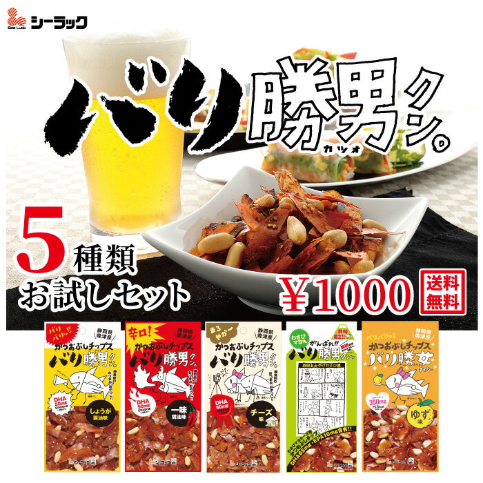 1000円ポッキリ　バリ勝男クン。5種類お試しセット　バリ勝男　おつまみ　おやつ　かつお節　チップス　ピーナッツ　ナッツ　生姜醤油　一味　辛い　わさび　チーズ　ゆず　送料無料　1000円　合格祈願　静岡　お土産　焼津　感謝　買い回り スーパーセール