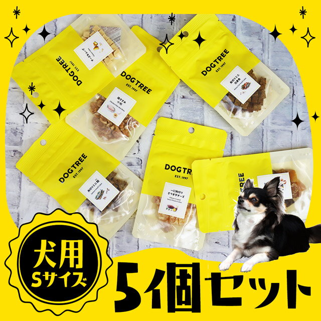 ＼ LINE登録で300円OFFクーポン！ ／単品より安い！【 選べる 5袋セット／送料無料 】 ドッグツリーS【　DOG TREE お試し 犬 おやつ 国産 無添加 肉 魚 チーズ アレルギー ギフト プレゼント ドッグツリー 】【 メール便 】