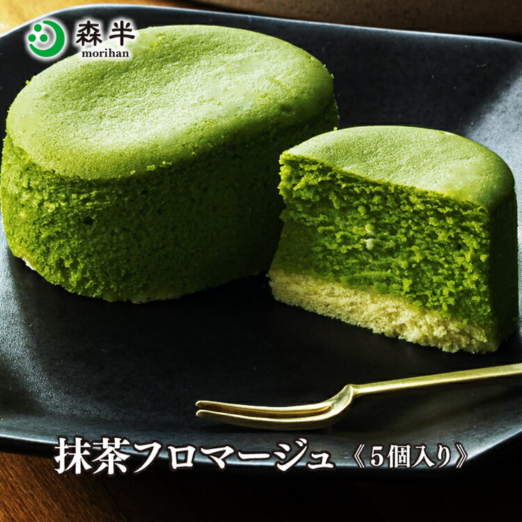 半熟抹茶フロマージュ 5個入り [抹茶チーズケーキ] | 夏ギフト 抹茶スイーツ スイーツ 抹茶 京都 お土産 お取り寄せ 洋菓子 お取り寄せスイーツ ギフト お菓子 お抹茶 プレゼント フロマージュ レアチーズケーキ スフレ 生菓子 濃厚 チーズケーキ 京都土産 お返し 返礼