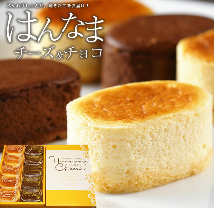 【ふるさと納税】はんなまチーズ5個・はんなまちょこ5個｜デザート スイーツ チーズ チョコ はんなま はんなまチーズ はんなまチョコ 人気 送料無料 茨城県 行方市(H-20-1)