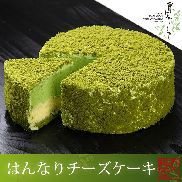 京はやしや はんなりチーズケーキ 【送料込み】【新食感】 【スフレ】 【抹茶ケーキ】 【抹茶スイーツ】 【老舗】 【宇治】 【京都】 【お菓子】 【ギフト】 【贈り物】 【手土産】 【お歳暮】 【お中元】 【母の日】 【敬老の日】 【クリスマス】 【誕生日】