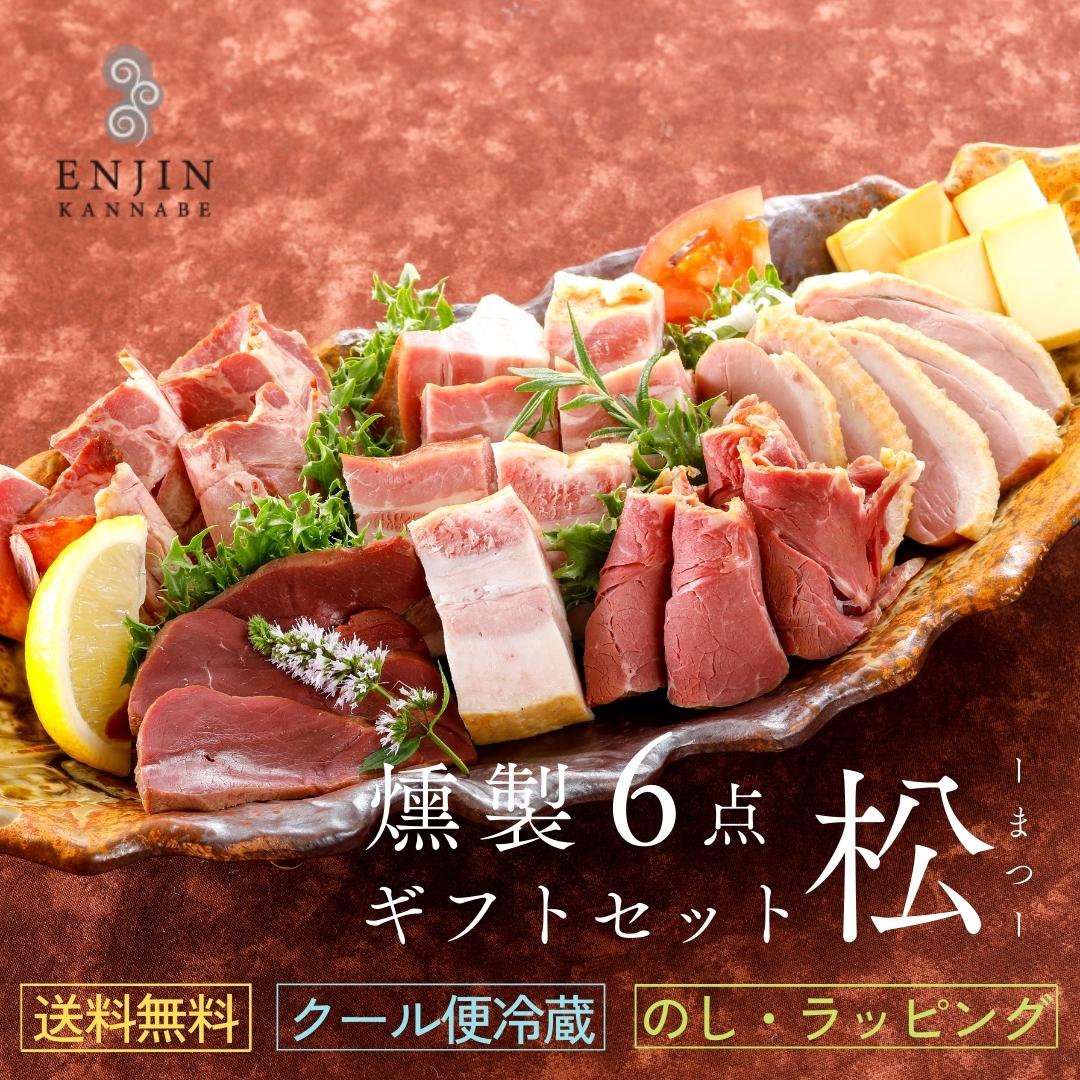 お歳暮 おつまみ ギフトセット（松） 送料無料 | 燻製 専門 煙神 チーズ ベーコン 但馬牛 プレゼント グルメ お取り寄せ 詰め合わせ 母の日 父の日 誕生日 結婚祝い 内祝い 快気祝い 贈答 御見舞 バー 酒 ワイン ウイスキー 家飲み つまみ 高級 甘くない