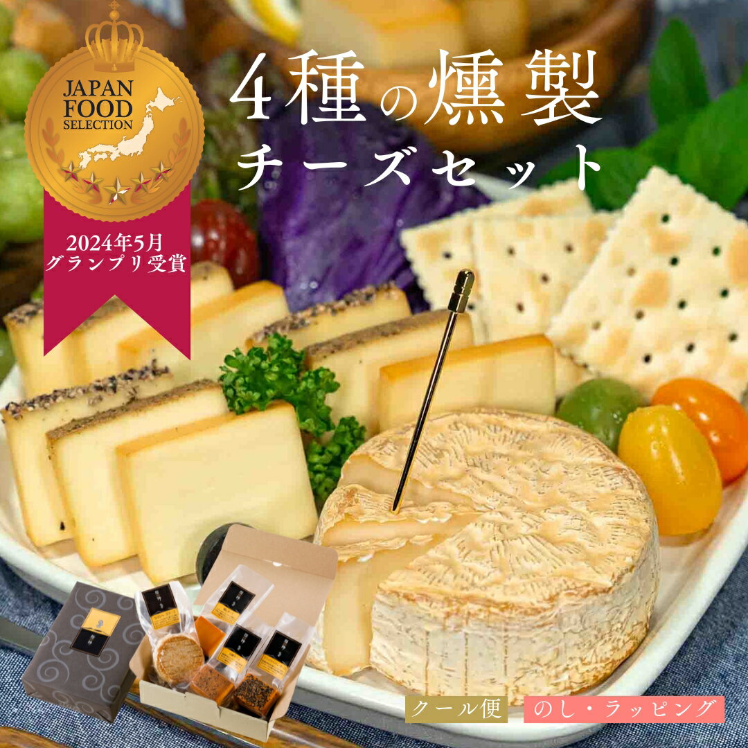お歳暮 ギフト【楽天1位★グランプリ受賞】燻製チーズ 4種 詰め合わせ 煙神 おつまみ チーズセット 燻製専門店 お取り寄せ グルメ ワイン ウイスキー お酒のお供 酒の肴 プレゼント 誕生日 内祝い 贈答 手土産 高級 父の日 母の日 敬老の日 晩酌 お酒好き 送料別