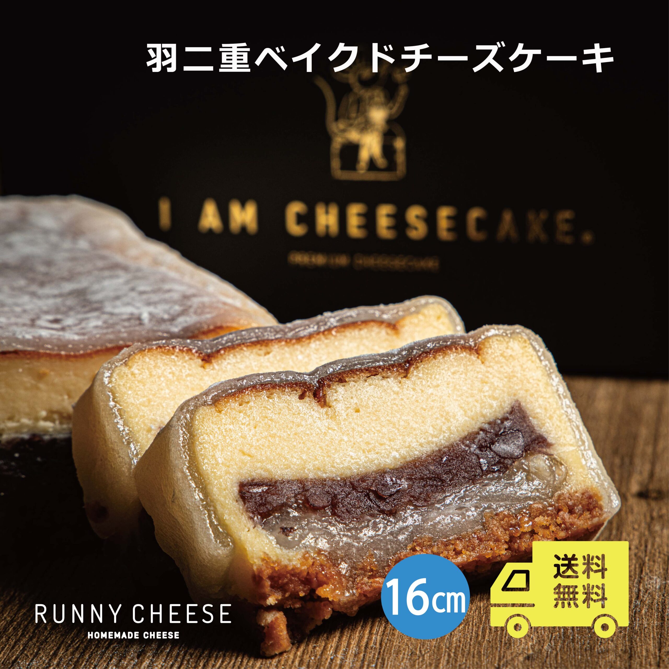 【RUNNYCHEESE】 【 羽二重ベイクドチーズケーキ 】 チーズケーキ 16cm 敬老の日 ギフト ソーシャルギフト お取り寄せ 和スイーツ 誕生日 洋菓子 羽二重餅 あんこ 冷凍 和菓子 ラニーチーズ 送料無料 福井 ひんやり 秋 スイーツ 冷凍