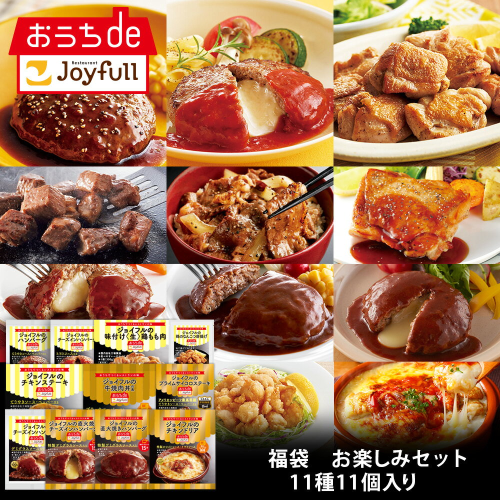 福袋 ジョイフル お楽しみセット 11種11個入り サイコロステーキ 直火焼きチーズインハンバーグ チキンドリア おかず 冷凍 おかずセット 冷凍食品 詰め合わせ お惣菜セット お歳暮 クリスマス