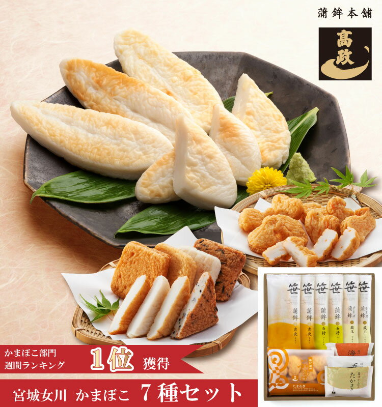【10月1日より値上げ】【 高政 公式 送料込 】【 かまぼこ 詰合せ TK32 TK27 】【 笹かまぼこ チーズ笹かまぼこ 揚げかまぼこ ぷちあげ 】 東北 宮城 女川 人気 蒲鉾 高たんぱく / ギフト 個包装 贈り物 贈答 お礼 お返し 返礼品 挨拶 プレゼント おみやげ 敬老の日