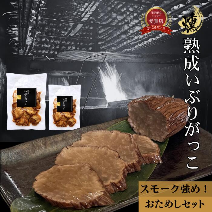 家計応援＼3％off／ 熟成 いぶりがっこ スライス お試しセット 70g×1袋 150g×1袋【スモーク強め！パリシャキ食感】 おつまみ 50％減塩 クリームチーズ 無添加 腸活 高品質 手土産 たくあん 漬物 高級