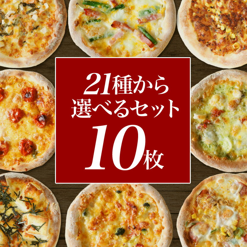 8月末迄1,000円オフクーポン有【送料無料】 選んでお得なマイセット10枚 マミーピザ 浜松 餃子 ギフト プレゼントピザ 冷凍ピザ 冷凍ピッツァ ピザ生地 手作り チーズ 宅配ピザ ピッツァ 冷凍 ぴざ pizza お取り寄せ