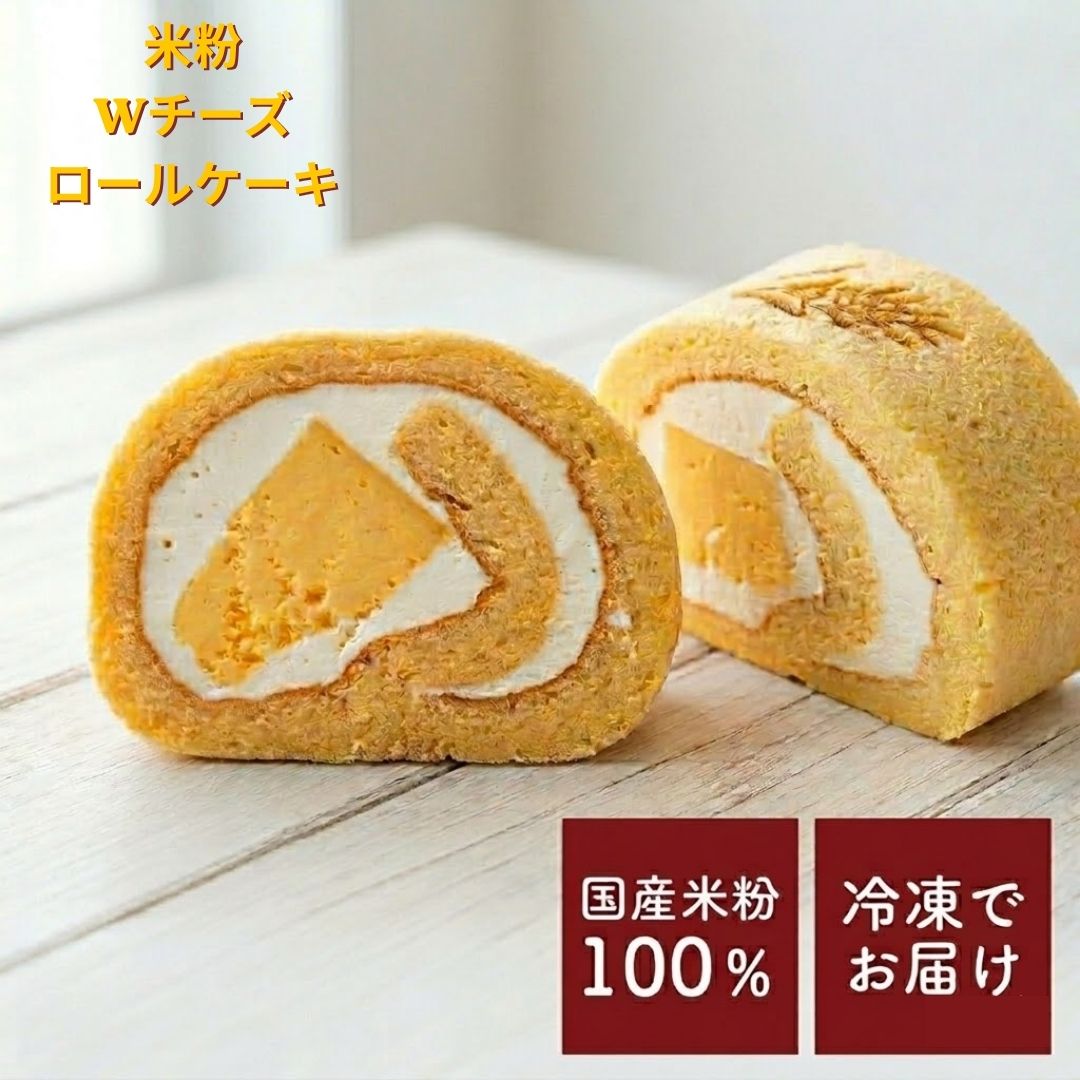 米粉 ダブルチーズ ロールケーキ 【クーポン配布中】ベイクドチーズ レアチーズ お返し スイーツ ケーキ ギフト 2026 お菓子 お取り寄せ 冷凍 菜菓亭 誕生日 プレゼント 贈り物 卒業 入学 祝い　お返し チーズケーキ 米粉スイーツ