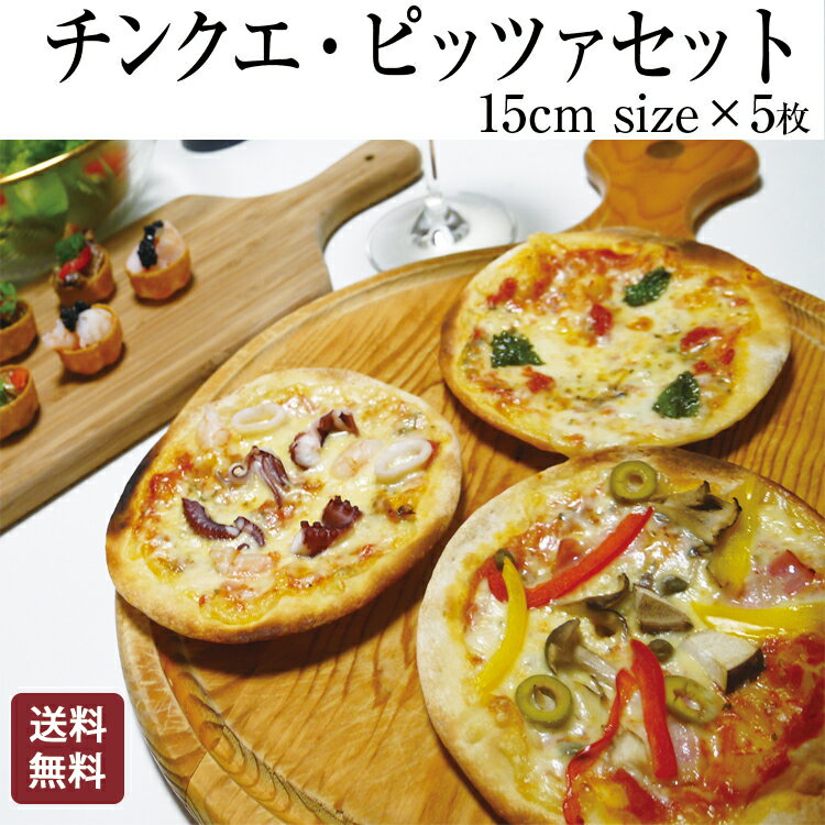 【敬老の日ギフト】【食の細い私にピッタリなサイズ】 本格ピザ 5種類セット チンクエ・ピザセット 15cm シェフ 手作り クリスピーピザ Pizza ローマピッツァ 冷凍ピザ 生地 添加物不使用 チーズ セルロース不使用 イタリア料理 マツコの知らない世界で紹介 ローマ風ピザ