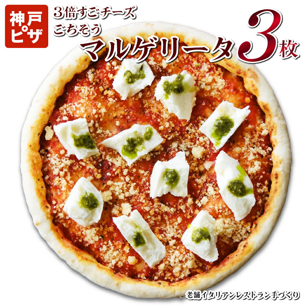 【送料無料】 3倍すごチーズごちそうマルゲリータ3枚| 神戸ピザ 冷凍ピザ ピザ 冷凍ピザ 冷凍ピッツァ ピザ生地 手作り チーズ 宅配ピザ ピッツァ 冷凍 宅配 ぴざ セット イタリアン マルゲリータ PIZZA モッツアレラ ジェノバソース 自家製 厚生地