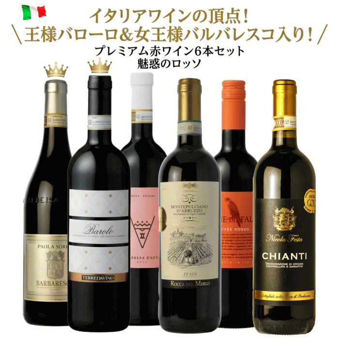 ＼王様バローロ＆バルバレスコ入り！／　魅惑のロッソ　イタリア 赤ワイン セット 6本 バローロ、バルバレスコ、キャンティ、バルベーラ・ダスティ デイリー 赤 ワインセット ワイン 飲み比べ セット イタリアワイン　送料無料 福袋 c 詰め合わせ