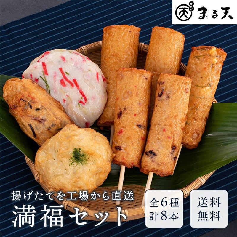 練り物 満福セット 6種8個入 (タコ/チーズ/エビ/生姜/じゃがいも) 送料無料 まる天 食品 食べ物 冷蔵 さつま揚げ 3000円 高級 惣菜 おつまみ 内祝い お返し ギフト プレゼント 2025 お取り寄せ グルメ 伊勢