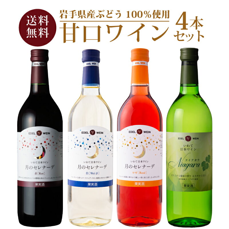 【送料無料】 甘口ワイン 4本セット 飲み比べ 日本ワイン 岩手 エーデルワイン NTARW ナイアガラ 月のセレナーデ（赤・白・ロゼ） 720ml