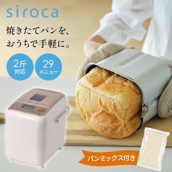【9/15限定2人に1人最大100%P】【選ぶ景品】 siroca ホームベーカリー SHB-812 + パンミックス付き シロカ餅つき機小型 簡単 29メニュー 1斤 1.5斤 2斤 食パンメーカー 大容量 セラミックコーティング パンメーカー 餅つき器 うどんメーカー パスタメーカー ヨーグルトメ