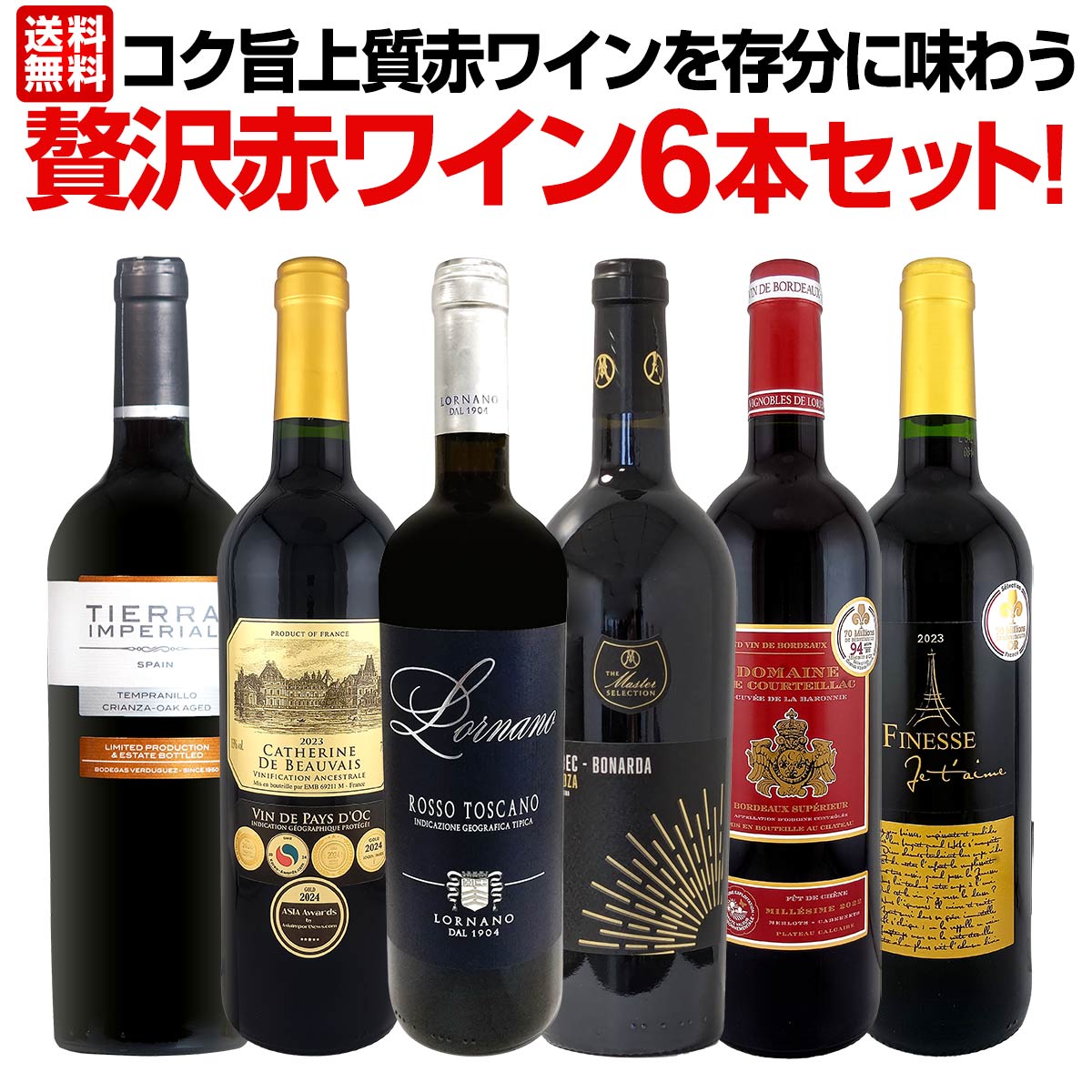 赤ワイン セット ワインセット 赤 ワイン ギフト 箱 京橋ワイン 京橋わいん 6本 飲み比べ 送料無料 第55弾 当店厳選 赤ワイン好きならこのセット 格別の美味しさ コク旨 上質 赤ワインを存分に味わう贅沢赤ワイン6本 飲み応えたっぷり 満足コク旨
