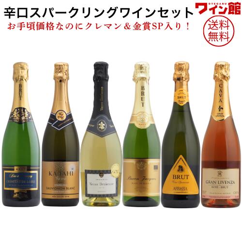 【送料無料】＜第77弾＞辛口スパークリングセット（泡750ml×6本）クレマン入り！ワインセット スパークリングワイン クレマン ヴァンムスー フランス スペイン ニュージーランド イタリア