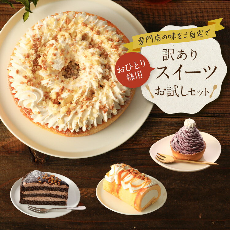 ★★★9/25頃発送★★★【おひとり様用】訳ありスイーツお試しセットスイーツ ケーキ 洋菓子 冷凍ケーキ チーズ 福袋 お取り寄せ 2026 訳あり品 アウトレット 食品ロス フードロス 送料無料 誕生日 お祝い パーティ ギフト プレゼント お試し 0925002