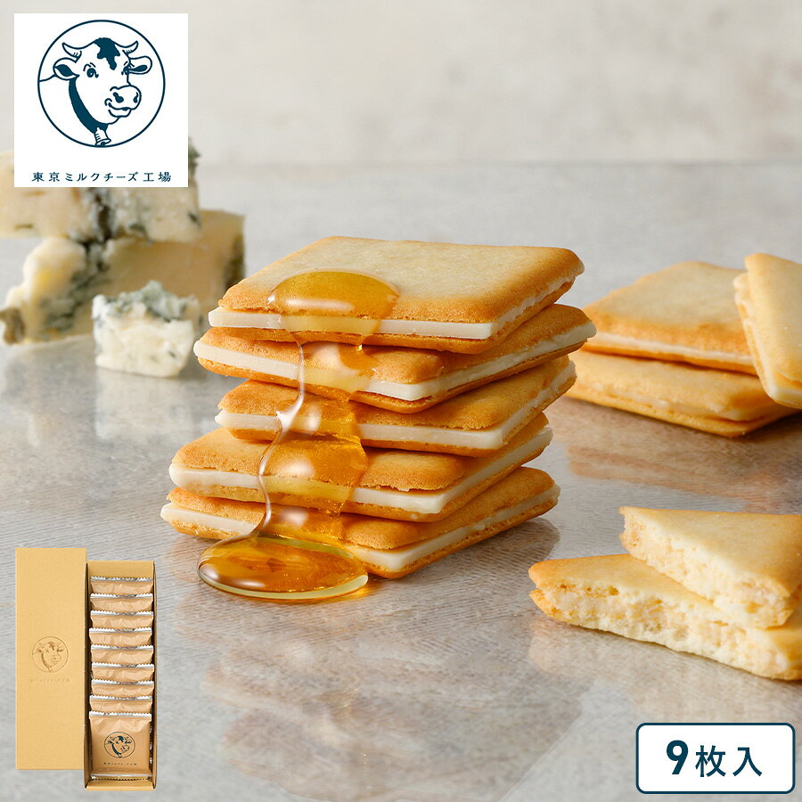 お菓子 詰め合わせ【蜂蜜&amp;ゴルゴンゾーラクッキー9枚入】東京ミルクチーズ工場 ラングドシャ チーズ 焼き菓子 洋菓子 プレゼント ギフト 内祝 お返し お祝 お礼 退職 ご挨拶 東京 お土産 手土産
