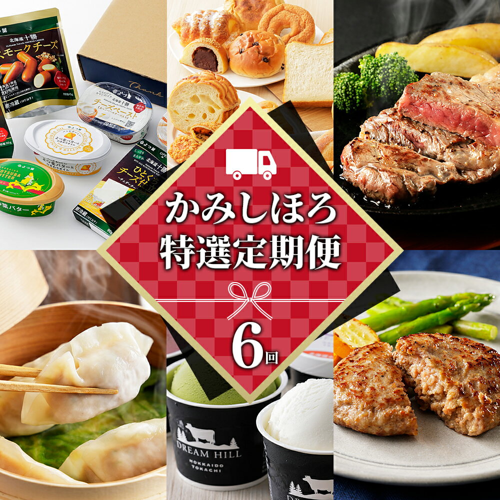 【ふるさと納税】かみしほろ特選 6ヵ月 定期便 6回定期便 生産者横断型定期便 高評価★4.8 国産 北海道 人気 スイーツ アイスクリーム 肉 牛肉 赤身 ステーキ バター チーズ ハンバーグ パン 餃子 冷凍