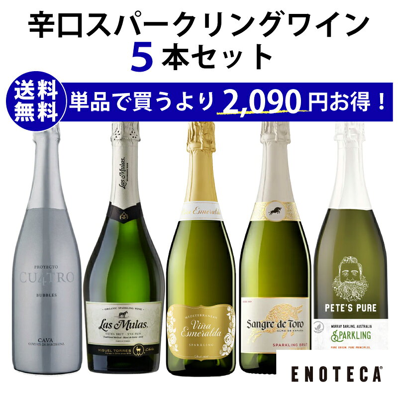 【送料無料】エノテカ ソムリエ厳選 辛口スパークリング5本セット RU10-2[750ml x 5] ワイン ワインセット 飲み比べ【AM9時迄最短当日出荷】