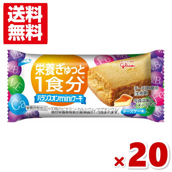 江崎グリコ バランスオンmini ケーキ チーズケーキ 20入 (ポイント消化) (np-3) (賞味期限2027.5月末) (メール便全国送料無料)