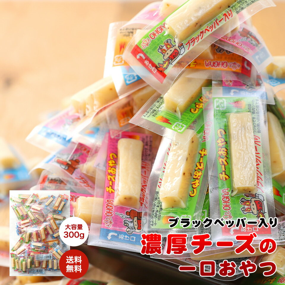 【当商品2セット購入で全19種から1種おまけつき】 珍味 チーズおやつブラックペッパー入り 300g入り 送料無料 おやつ お菓子 おつまみ 珍味 酒のつまみ 個包装 チーズ ちーず ブラックペッパー メール便